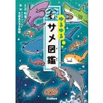 【条件付＋10％相当】ゆるゆるサメ図鑑/和音/アクアワールド茨城県大洗水族館【条件はお店TOPで】