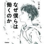 なぜ僕らは働くのか 君が幸せになるために考えてほしい大切なこと/池上彰