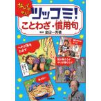 【条件付＋10％相当】ツッコミ！ことわざ・慣用句　なんでやねん！/金田一秀穂【条件はお店TOPで】