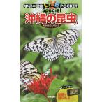  Okinawa. насекомое /. подлинный история 
