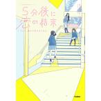 【条件付＋10％相当】５分後に恋の結末　〔４〕/橘つばさ/桃戸ハル/かとうれい【条件はお店TOPで】