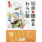 【条件付＋10％相当】１０分で読めるわらい話　１年生/藤田のぼる【条件はお店TOPで】