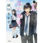 【条件付＋10％相当】５分後に恋の魔法が解けるまで　二度目の初恋/眞波蒼【条件はお店TOPで】