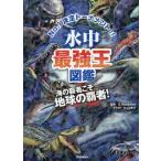 【条件付＋10％相当】水中最強王図鑑　No．１決定トーナメント！！　元祖トーナメント形式バトル図鑑　海の覇者こそ−地球の覇者！/G．Masukawa