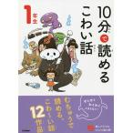 【条件付＋10％相当】１０分で読めるこわい話　１年生/藤田のぼる【条件はお店TOPで】