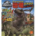 ジュラシック・ワールドはってはがせる!恐竜ジオラマシールブック シール122まい/子供/絵本