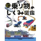 【条件付+10%】めくって学べる乗り物のしくみ図鑑【条件はお店TOPで】