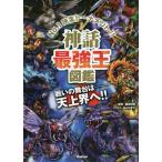 神話最強王図鑑 No.1決定トーナメント!! トーナメント型式のバトル図鑑/健部伸明/なんばきび