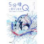 【条件付+10%相当】5分後に意外な結末Q 正解より素敵なパズルの解き方/桃戸ハル/伊月咲/usi【条件はお店TOPで】