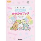すみっコぐらしデコ文字かきかたブック/サンエックス株式会社