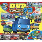 DVDつきちびっこバスタヨなかよしブック