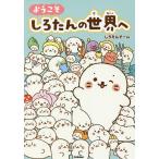 【条件付＋10％相当】ようこそしろたんの世界へ/しろたんチーム【条件はお店TOPで】