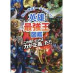 【条件付＋10％相当】英雄最強王図鑑　No．１決定トーナメント！！　トーナメント形式のバトル図鑑/健部伸明/なんばきび/七海ルシア