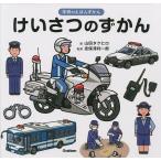 けいさつのずかん/山田タクヒロ/志保澤利一郎/子供/絵本