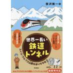  мир один длинный железная дорога тоннель Швейцария * Alps гора ... белка ../... один / Suzuki .../ Hagi ...