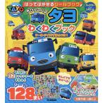 はってはがせるシールブックちびっこバスタヨわくわくブック シール・クイズ・ずかんつき!