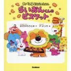 らいおんくんのビスケット/はせがわさとみ