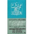 ことば選び実用辞典/学研辞典編集部