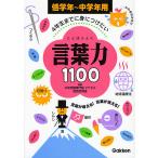 【条件付＋10％相当】言葉力１１００　４年生までに身につけたい　低学年〜中学年用/学習研究社【条件はお店TOPで】