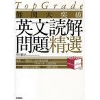 【条件付＋10％相当】難関大突破英文読解問題精選/早川勝己【条件はお店TOPで】