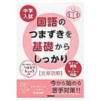 【条件付＋10％相当】中学入試国語のつまずきを基礎からしっかり〈文章読解〉/学習研究社【条件はお店TOPで】