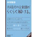 【条件付＋10％相当】中学数学方程式の文章題がらくらく解ける。/学研【条件はお店TOPで】