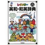 【条件付+10%相当】レインボー英和・和英辞典/羽鳥博愛【条件はお店TOPで】