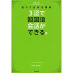 【条件付＋10％相当】３語で韓国語会話ができる本　ヒチョル式超ラク会話法講義/チョヒチョル【条件はお店TOPで】