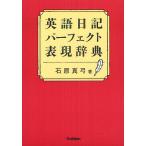 【条件付＋10％相当】英語日記パーフェクト表現辞典/石原真弓【条件はお店TOPで】