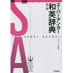 【条件付＋10％相当】スーパー・アンカー和英辞典/山岸勝榮【条件はお店TOPで】