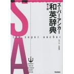 スーパー・アンカー和英辞典/山岸勝榮