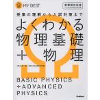 よくわかる物理基礎+物理/小牧研一郎/右近修治/長谷川大和