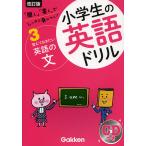 【条件付＋10％相当】小学生の英語ドリル　しっかり身につく！　３【条件はお店TOPで】