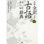  Gakken все перевод словарь архаизмов маленький размер версия / золотой рисовое поле один весна ./ маленький . гарантия . Akira 