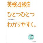 【条件付＋10％相当】英検４級をひとつひとつわかりやすく。　文部科学省後援/山田暢彦【条件はお店TOPで】