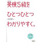 英検5級をひとつひとつわかりやすく。 文部科学省後援/山田暢彦