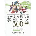 イチから鍛える英語長文500/内川貴司/武藤一也