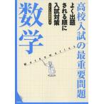 【条件付＋10％相当】高校入試の最重要問題数学【条件はお店TOPで】