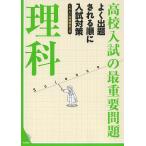 【条件付＋10％相当】高校入試の最重要問題理科【条件はお店TOPで】