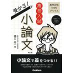 【条件付+10%相当】高校入試受かる!小論文 「小論文」って「作文」とどう違う?/樋口裕一【条件はお店TOPで】