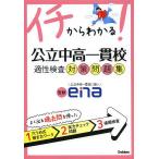 公立中高一貫校適性検査対策問題集/ena