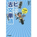 【条件付＋10％相当】吉野式ピタリと当たる古文単語　完璧バージョン/吉野敬介【条件はお店TOPで】