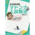 【条件付＋10％相当】古文完全攻略マドンナ入試解法/荻野文子【条件はお店TOPで】