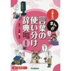 小学生のまんが言葉の使い分け辞典 同音異義・異字同訓・類義語・反対語 新装版/金田一秀穂