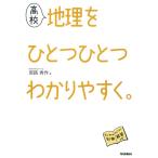 【条件付＋10％相当】高校地理をひとつひとつわかりやすく。/宮路秀作【条件はお店TOPで】