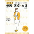 大学受験小論文・面接の時事ネタ本 看護・医療・介護系編/森崇子