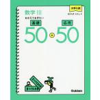 【条件付＋10％相当】大学入試数学３おさえておきたい基礎５０＋応用５０/きさらぎひろし【条件はお店TOPで】