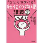 【条件付＋10％相当】“ひとりで学べる”秘伝の物理講義　電磁気・熱・原子/青山均【条件はお店TOPで】