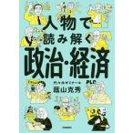 【条件付＋10％相当】人物で読み解く政治・経済/蔭山克秀【条件はお店TOPで】