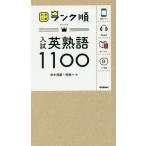 入試英熟語1100/田中茂範/阿部一